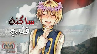 Download lagu Abdulqader Qawza - Sakenat Qalbi | ساكنة قلبي - بدون مؤسيقى 🔇 الوصف↓