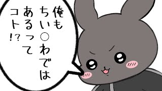 【bintroll切り抜き】ちいかわごっこする男達【手描き】かるてっと/1857/じらいちゃん