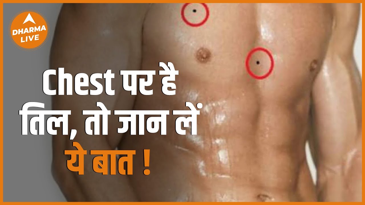 आईए जानते हैं chest पर तिल होने का मतलब ? | Mole on chest | Neha Rajpput | Dharma Live