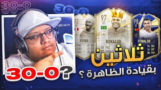 ثلاثين بقيادة الظاهرة مومنت؟ ? - ملخص الفوت / FIFA21