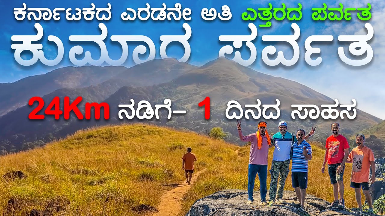 ಕುಮಾರ ಪರ್ವತ ಚಾರಣ ಹೋಗುವ ಮುನ್ನ ಈ ವಿಡಿಯೋ ನೋಡಿ l Kumara Parvatha Trek