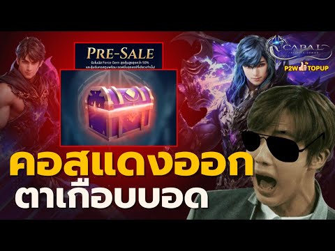 แสงมันแยงตา ตั้งแต่ Pre-Sale เลยเว้ยยยย | Cabal : Infinite Combo