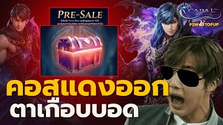 แสงมันแยงตา ตั้งแต่ Pre-Sale เลยเว้ยยยย | Cabal : Infinite Combo