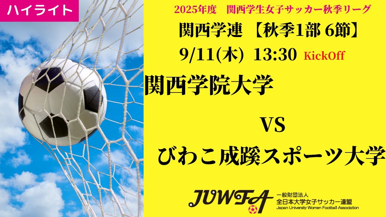 2025秋 関西1部6節】ハイライト 関西学院大学 0 vs 0 びわこ成蹊