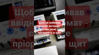 Реле пріоритету в щиті