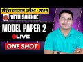 🔥 Science में Full Marks लाना है? 😍📘 Model Paper – 2 | Class 10 BSEB 2026✅ Objective + Subjective