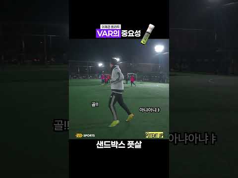 VAR의 중요성