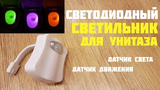 Ваш унитаз заиграет новыми красками ПОДСВЕТКА ДЛЯ ТУАЛЕТА!Светодиодный ночной светильник для унитаза