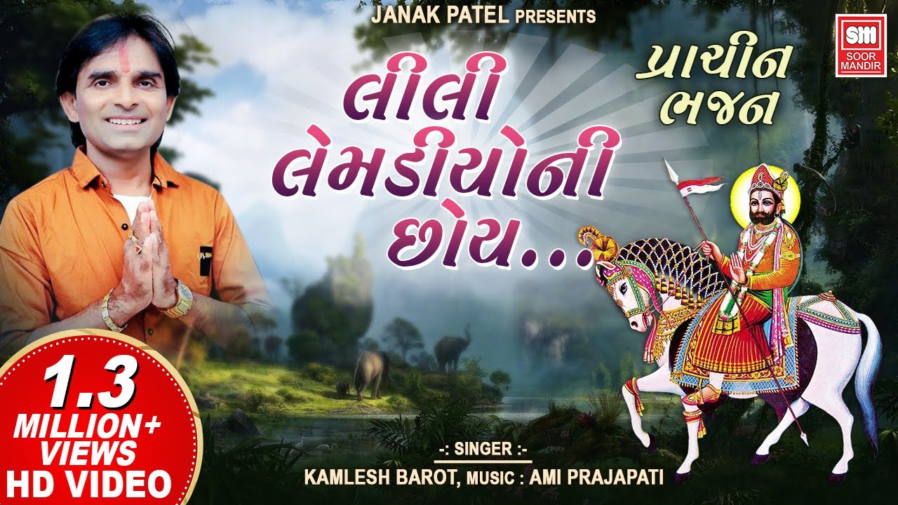 Lili Lembdiyo Ni Chhoy       Ramdevpir  Gujarati Prachin Bhajan  Kamlesh Barot