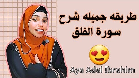 الحلقه 2 ( الفلق ) قل اعوذ برب الفلق  سورة الحسد