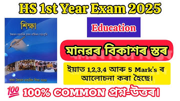 EDUCATION | Chapter 2, All Questions & Answers In Assamese, HS 1st Year,মানৱৰ বিকাশৰ স্তৰ।