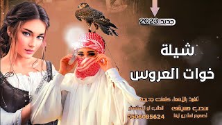 شيلات خوات العروس جديد 2023 || حماس رقص يهبل  || شيلات طرب (حصريا2023