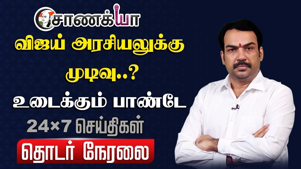 ⁣🔴LIVE : Rangaraj Pandey Interview On Karur Stampede Issue | Vijay |  Annamalai | TVK DMK ADMK BJP