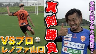 【VSプロサッカー選手】負けたら地獄！レノファ山口の選手たちと本気のキック対決！篇