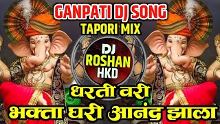 Dharti Vari Bhakta Ghari Anand Zala - Ganpati Dj Song - Tapori Mix - Zala Ho Gaja Vaja - Dhol Mix