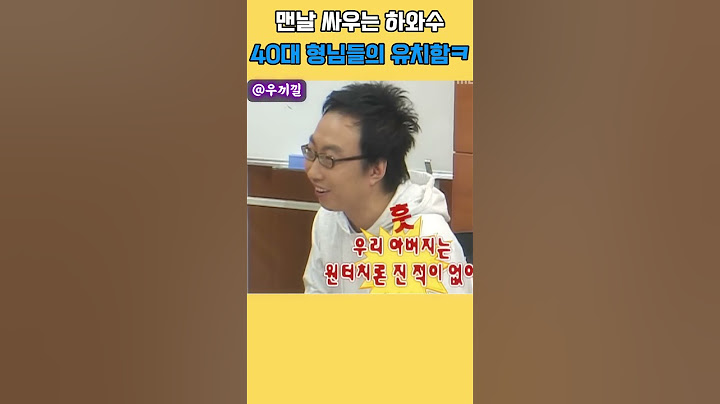 맨날 싸우는 하와수 40대 형님들의 유치함ㅋㅋ  #무한도전