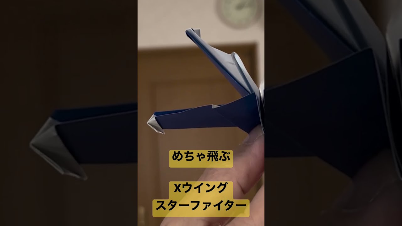 スターウォーズ Xウイング Origami plane #紙ヒコーキ - YouTube