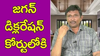 Jagan Questioned in Court | జగన్ డిక్లరేషన్ కోర్టులోకి