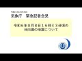 気象庁 緊急記者会見【令和6年8月8日17時45分】