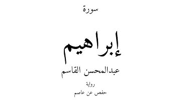 14 - القرآن الكريم - سورة إبراهيم - عبدالمحسن القاسم
