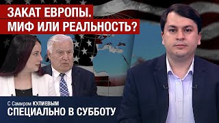 Конец гегемонии США? И причём здесь Европа? Война на Ближнем Востоке и мир на Кавказе