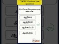 #tnpsc #tnpsctamilshorts #tnpscexam #tnpsctamil #competitiveexams #tnpscshorts #PYQ #motivation