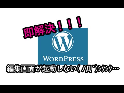 ワードプレスの投稿編集画面が起動しない！！そんなエラーが発生した時は？！