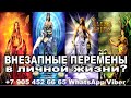 ВНЕЗАПНЫЕ ПЕРЕМЕНЫ В ЛИЧНОЙ ЖИЗНИ?/онлайн гадание на картах таро/НОВЫЕ ВИДЕО