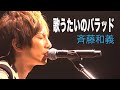 斉藤和義 / 歌うたいのバラッド【歌ってみた】青木隆治