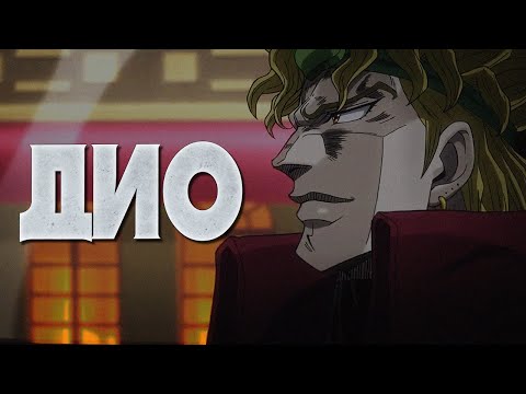 КРАТКО О ДИО БРАНДО|ИСТОРИЯ ЗЛОДЕЯ|СТЕНД|