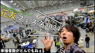 【花友フェスタ2024】ガーデニング愛の祭典花友フェスタの来場者数に驚愕しながらイベントを超満喫！！｜観葉植物｜塊根植物｜多肉植物｜アガベ｜パキポディウム｜ビカクシダ｜園芸用品｜カーメンくん