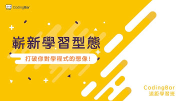【CodingBar】遠距學習班！嶄新的學習型態！