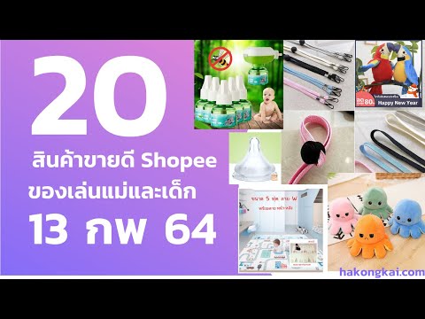20 สินค้าขายดี หมวดแม่และเด็ก ในชอปปี้ shopee ประจำวันที่ (13 กุมภาพันธ์ 2021)