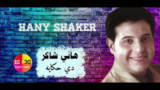 الفنان هاني شاكر - دي حكايه Hany Shaker