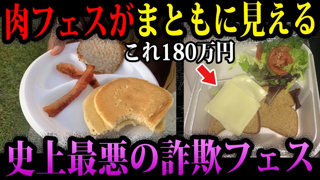 【ゆっくり解説】肉フェスはまだマシだった…？本当にあった大炎上した最悪イベント