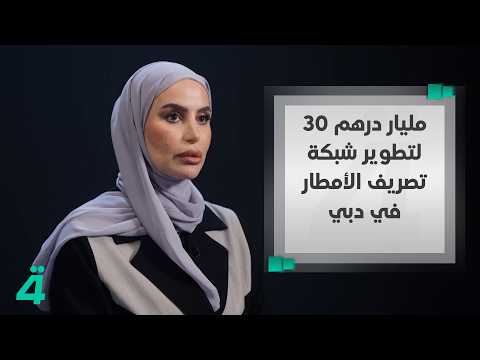 AED 30 Billion to Develop Dubai's Rain Drainage Network: A Project Handling 20 Million Cubic Mete...