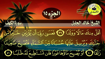 سورة الكهف مكتوبة الشيخ خالد الجليل surat al kahf