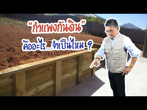 วีดีโอ: กำแพงกันดินมีขั้นตอนอย่างไร?