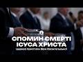 Богослужіння 03 05 2026 