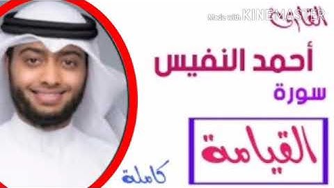 سورة القيامة بصوت القارئ احمد النفيس بصوت جميل جدا