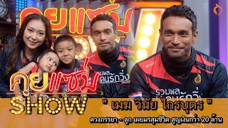 คุยแซ่บShow : 