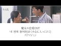 リクエスト】魔女の恋愛OST 내 맘에 들어와(ぼくの心に入ってきて