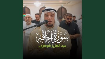 (1 - 37) - سورة الحاقة