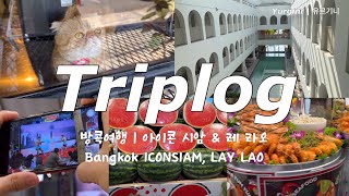 ENG)[triplog in Thailand3] Aㅏ 방콕여행 너모 조아여 | 아이콘 시암 | 레 라오