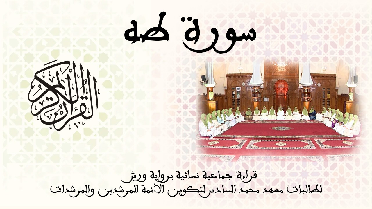 020 - سورة طه - برواية ورش عن نافع - قراءة جماعية نسائية