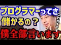 【ひろゆき】プログラマー職に就きたい。プログラミングを覚えて金持ちになれる！？これ知らないとガチで失敗しますよ..ひろゆきが暴露します/転職/勉強/キャリア/スキル/論破【切り抜き】