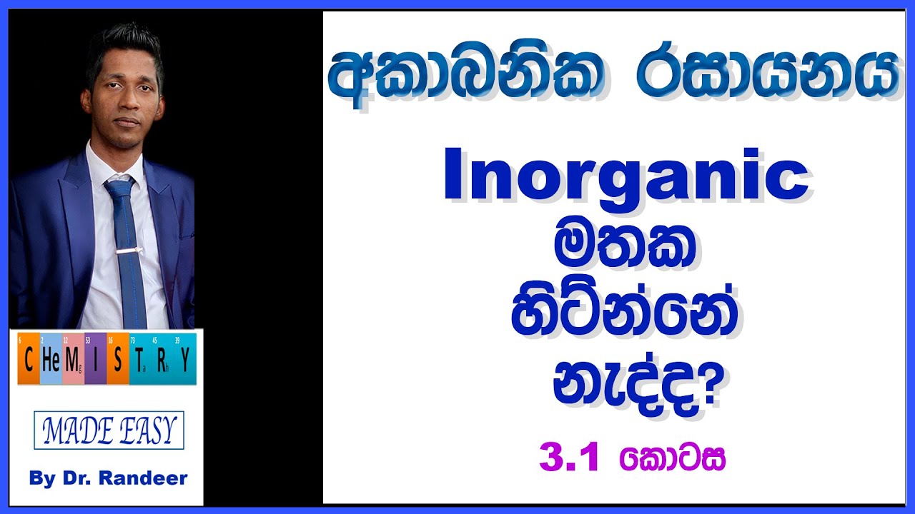 අකාබනික රසායනය Inorganic Chemistry Introduction | Lesson 3.0