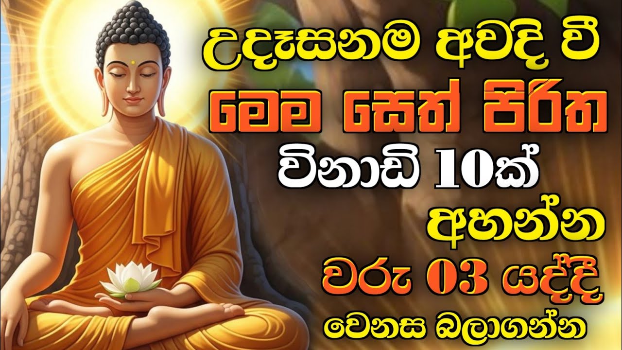 seth pirith (සෙත් පිරිත්) sinhala - සියලු දෝශයන් නසන සෙත් පිරිත් දේශනාව | Morning Pirith 