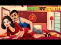   havash ka pujaristories in hindimoral storiessas bahu bedtime storybedtime stories