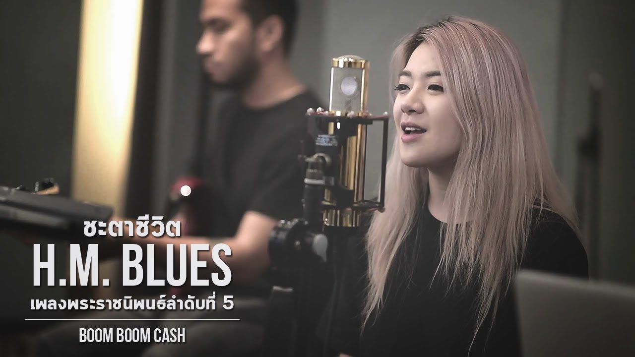 Obejrzyj ชะตาชีวิต (H.M. Blues) โดย Boom Boom Cash【เพลงพระราชนิพนธ์ลำดับที่ 5】 w YouTube